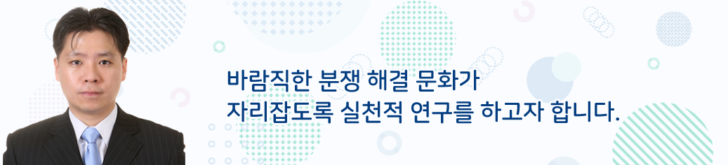 바람직한 분쟁 해결 문화가 자리잡도록 실천적 연구를 하고자 합니다.